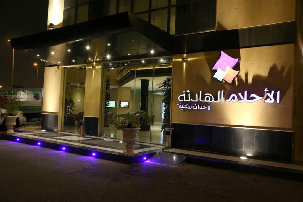 Quiet Dreams - Serviced Apartments King Abdul Aziz Street Branch Джедда Экстерьер фото
